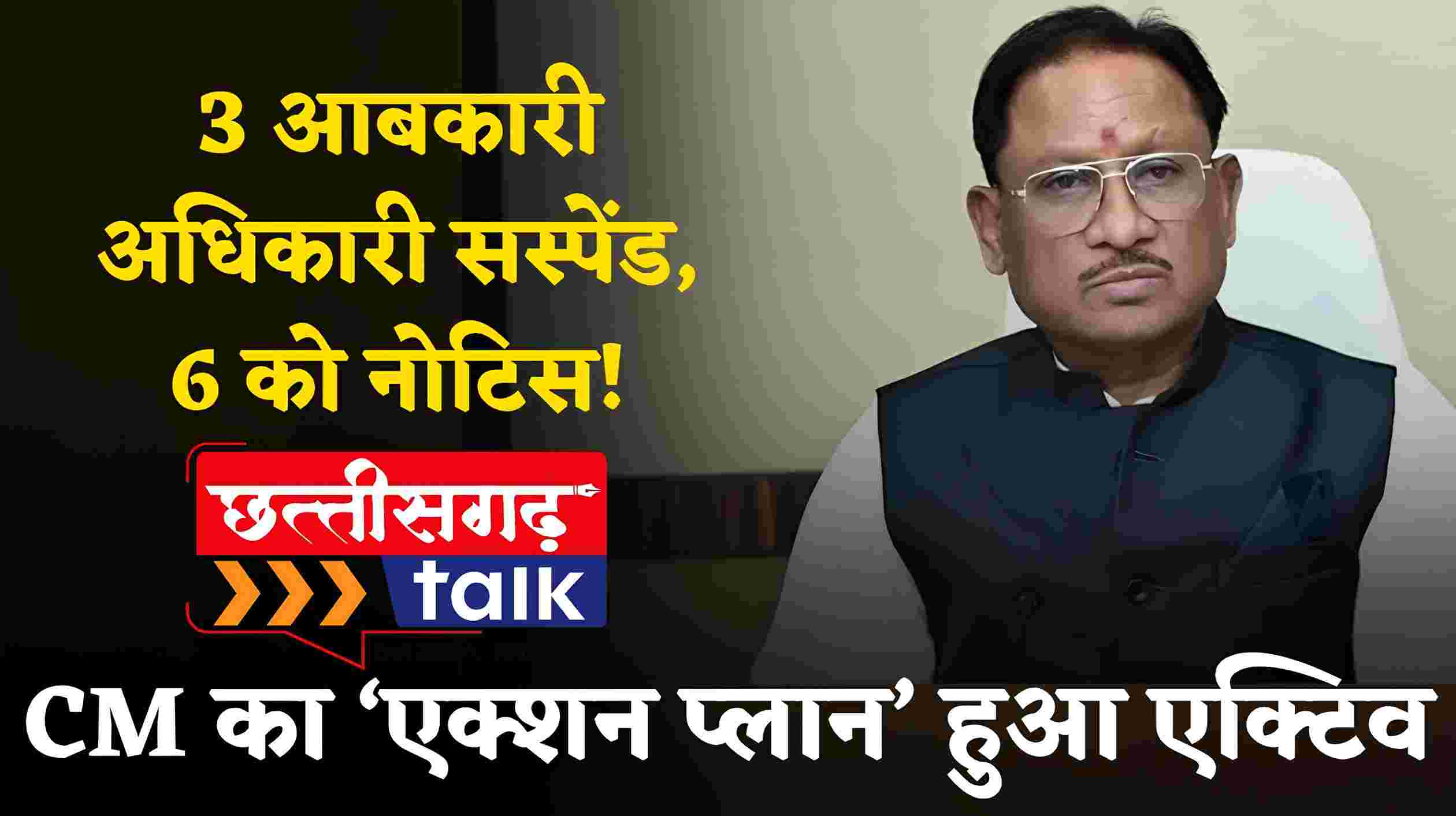 मुख्यमंत्री विष्णुदेव साय का ‘एक्शन प्लान’ हुआ एक्टिव: 3 आबकारी अधिकारी सस्पेंड, 6 को नोटिस! अवैध शराब पर चली बड़ी कार्रवाई की तलवार (Chhattisgarh Talk)