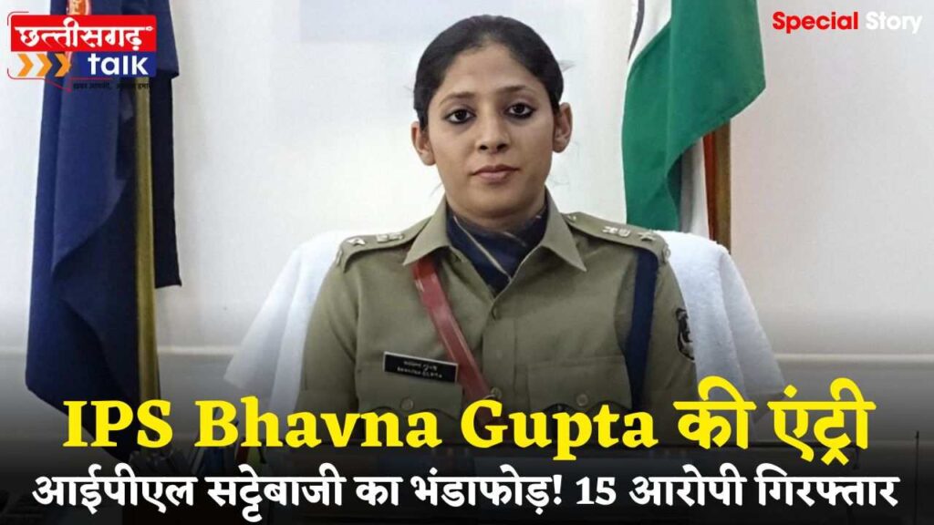 आईपीएल सट्टेबाजी का भंडाफोड़: IPS भावना गुप्ता ने किया करोड़ो के लेन-देन का खुलासा, 15 आरोपी गिरफ्तार (Chhattisgarh Talk)