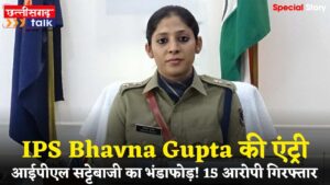 आईपीएल सट्टेबाजी का भंडाफोड़: IPS भावना गुप्ता ने किया करोड़ो के लेन-देन का खुलासा, 15 आरोपी गिरफ्तार (Chhattisgarh Talk)