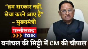 बलौदाबाजार वनांचल की मिट्टी में सीएम की चौपाल: बलदाकछार के कमार पारा में सीधे सुनी ग्रामीणों की बात, किए कई बड़े ऐलान (Chhattisgarh Talk)