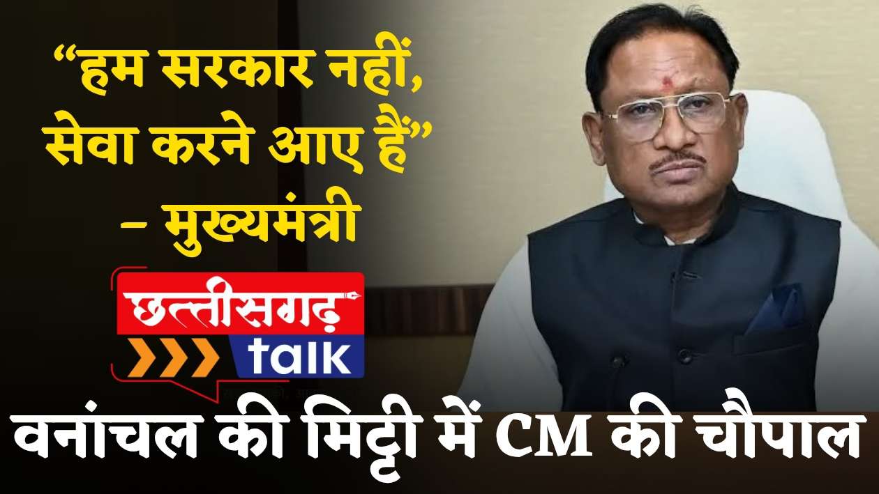 बलौदाबाजार वनांचल की मिट्टी में सीएम की चौपाल: बलदाकछार के कमार पारा में सीधे सुनी ग्रामीणों की बात, किए कई बड़े ऐलान (Chhattisgarh Talk)