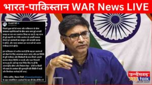 India-Pakistan War: भारत-पाकिस्तान DGMO वार्ता के उल्लंघन पर सख्त हुई भारत सरकार, विदेश सचिव विक्रम मिस्री दी कड़ी चेतावनी (Chhattisgarh Talk)