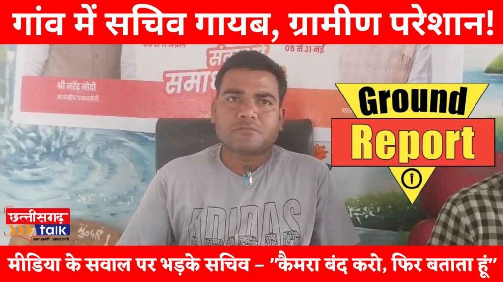 बलौदाबाजार जिले के सचिव दूजेराम यदु की गैरहाजिरी से मुड़पार ग्रामीण परेशान – मीडिया के सवाल पर भड़के सचिव, बोले – कैमरा बंद करो, फिर बताता हूं (Chhattisgarh Talk)