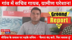 बलौदाबाजार जिले के सचिव दूजेराम यदु की गैरहाजिरी से मुड़पार ग्रामीण परेशान – मीडिया के सवाल पर भड़के सचिव, बोले – कैमरा बंद करो, फिर बताता हूं (Chhattisgarh Talk)