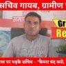 बलौदाबाजार जिले के सचिव दूजेराम यदु की गैरहाजिरी से मुड़पार ग्रामीण परेशान – मीडिया के सवाल पर भड़के सचिव, बोले – कैमरा बंद करो, फिर बताता हूं (Chhattisgarh Talk)