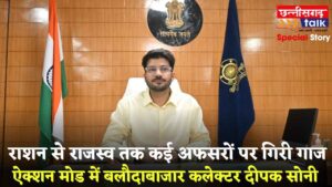 ऐक्शन मोड में बलौदाबाजार कलेक्टर दीपक सोनी, सुशासन तिहार में राशन से राजस्व तक कई अफसरों पर गिरी गाज (Chhattisgarh Talk)