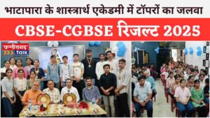 शास्त्रार्थ एकेडमी भाटापारा: टॉपर्स को मिला सम्मान | CBSE-CGBSE रिजल्ट 2025 (Chhattisgarh Talk)