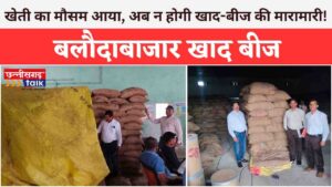 बलौदाबाजार में खरीफ सीजन के लिए 23223 टन खाद और 14898 क्विंटल बीज का भंडारण, किसानों से समय पर उठाव की अपील Chhattisgarh Talk)
