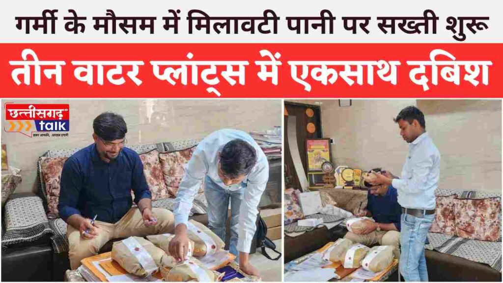 बलौदाबाजार में तीन वाटर प्लांट्स पर खाद्य सुरक्षा एवं औषधि प्रशासन की दबिश, पैकेजिंग सामग्री जांच के लिए लैब भेजी गई (Chhattisgarh Talk)