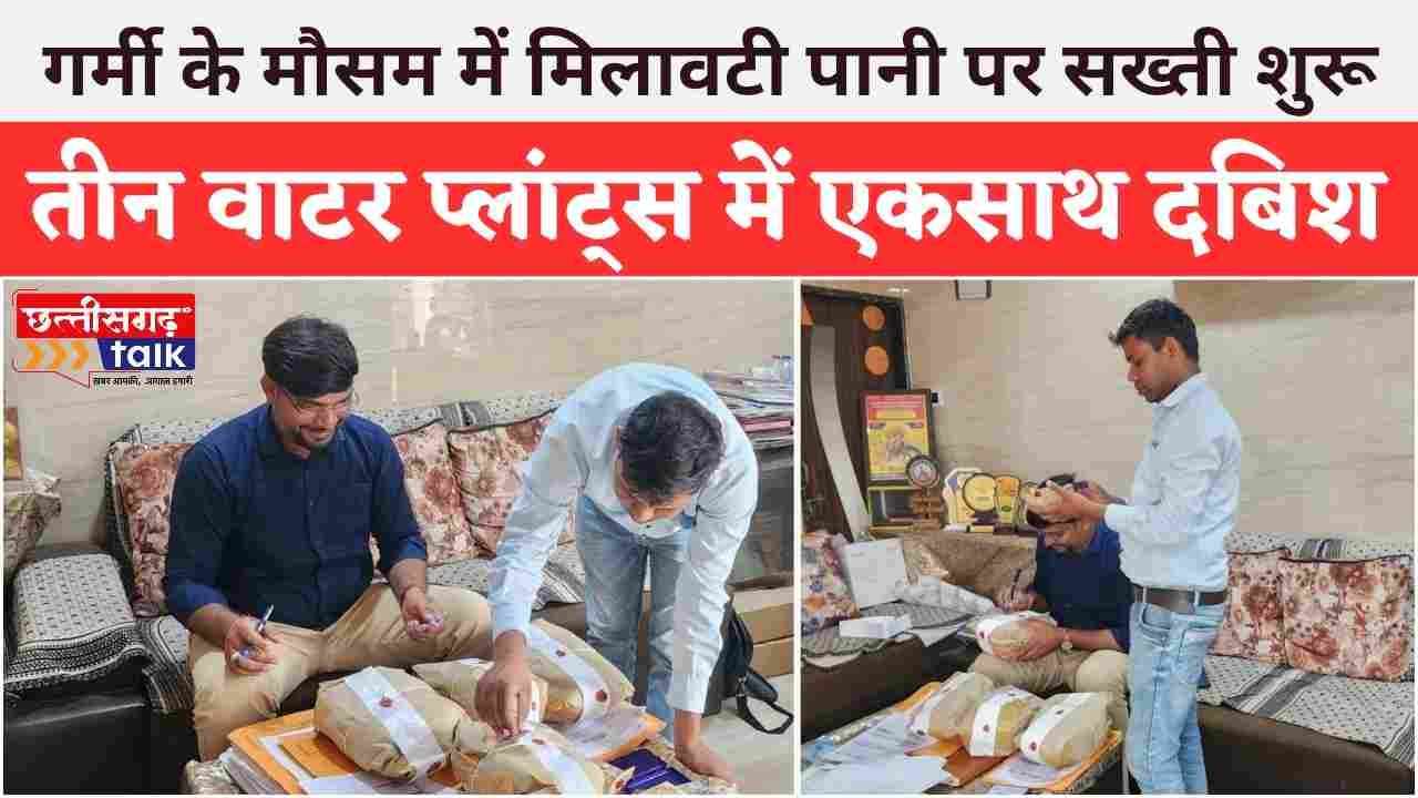 बलौदाबाजार में तीन वाटर प्लांट्स पर खाद्य सुरक्षा एवं औषधि प्रशासन की दबिश, पैकेजिंग सामग्री जांच के लिए लैब भेजी गई (Chhattisgarh Talk)