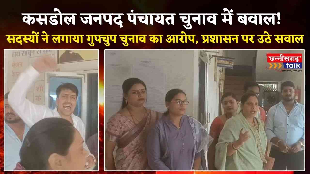 कसडोल जनपद पंचायत चुनाव में बवाल: सदस्यों ने लगाया गुपचुप चुनाव का आरोप, प्रशासन पर उठे सवाल (Chhattisgarh Talk)