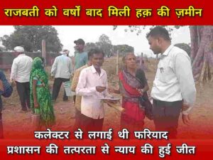 बेमेतरा की राजबती को वर्षों बाद मिली अपनी ज़मीन। प्रशासन की तत्परता और न्यायप्रियता ने दिलाया भरोसा और लौटाया हक़।
