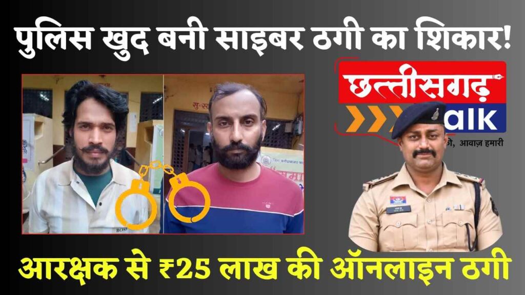 बलौदाबाजार में ऑनलाइन ट्रेडिंग के नाम पर पुलिस आरक्षक से ₹25 लाख से अधिक की धोखाधड़ी, हरियाणा जेल से दो साइबर ठग गिरफ्तार (Chhattisgarh Talk)