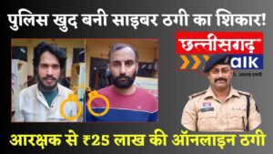 बलौदाबाजार में ऑनलाइन ट्रेडिंग के नाम पर पुलिस आरक्षक से ₹25 लाख से अधिक की धोखाधड़ी, हरियाणा जेल से दो साइबर ठग गिरफ्तार (Chhattisgarh Talk)