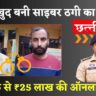 बलौदाबाजार में ऑनलाइन ट्रेडिंग के नाम पर पुलिस आरक्षक से ₹25 लाख से अधिक की धोखाधड़ी, हरियाणा जेल से दो साइबर ठग गिरफ्तार (Chhattisgarh Talk)