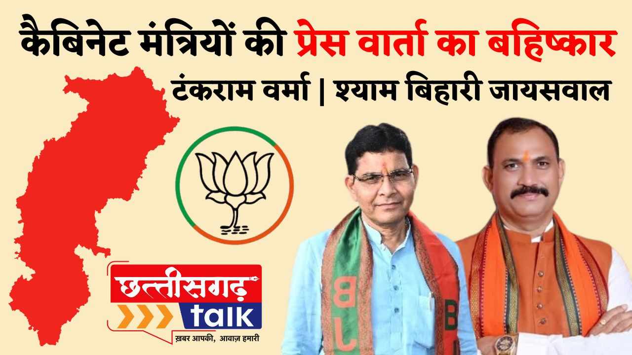 कैबिनेट मंत्री टंकराम वर्मा | श्याम बिहारी जायसवाल | दोनो कैबिनेट मंत्रियों की प्रेस वार्ता का बलौदाबाजार इलेक्ट्रॉनिक मीडिया पत्रकारों ने किया बहिष्कार (Chhattisgarh Talk)