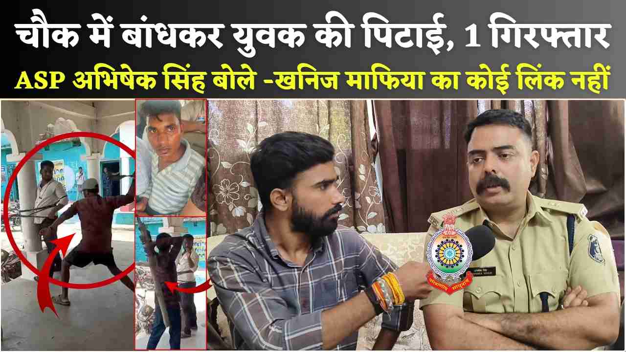 बलौदाबाजार के खपरिडीह में युवक को चौक में खंभे से बांधकर पीटा, 6 पर FIR 1 गिरफ्तार, ASP अभिषेक सिंह बोले -खनिज माफिया का कोई लिंक नहीं, प्रेम प्रसंग और आपसी रंजिश हैं कारण (Chhattisgarh Talk)