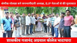 गजानंद अग्रवाल कॉलेज भाटापारा में श्रेणीक गोलछा बने जनभागीदारी अध्यक्ष, BJP नेताओं से की मुलाकात (Chhattisgarh Talk)