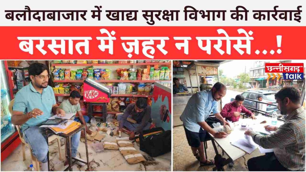 खाद्य सुरक्षा अधिकारी उमेश वर्मा: बरसात में ज़हर न परोसें...! बलौदाबाजार में खाद्य सुरक्षा टीम की दबिश, ढाबों और दुकानों से लिए गए सैंपल, अब लैब की रिपोर्ट पर टिकी कार्रवाई (Chhattisgarh Talk)