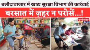 खाद्य सुरक्षा अधिकारी उमेश वर्मा: बरसात में ज़हर न परोसें...! बलौदाबाजार में खाद्य सुरक्षा टीम की दबिश, ढाबों और दुकानों से लिए गए सैंपल, अब लैब की रिपोर्ट पर टिकी कार्रवाई (Chhattisgarh Talk)