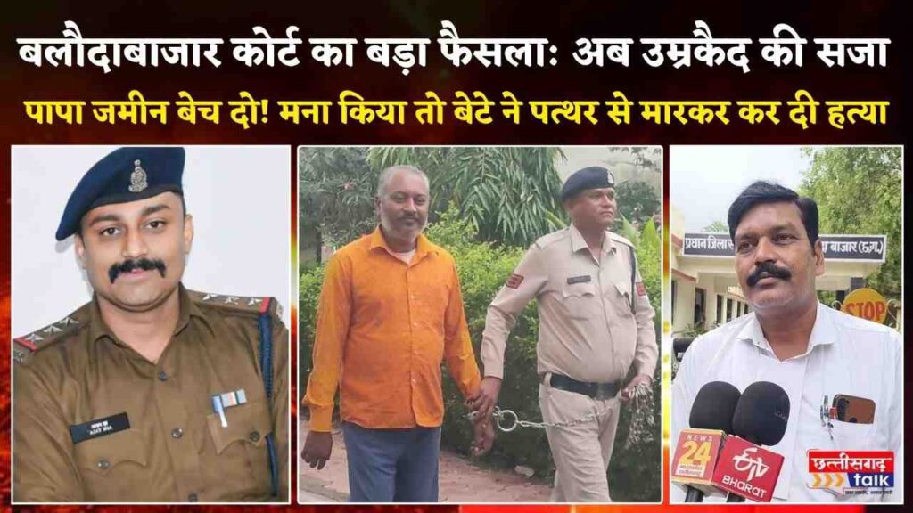 बलौदाबाजार कोर्ट का बड़ा फैसला: पिता की हत्या करने वाले बेटे को उम्रकैद, ₹10,000 जुर्माना (Chhattisgarh Talk)