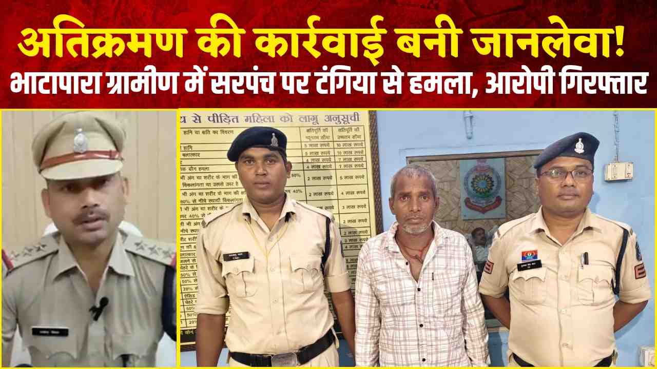 भाटापारा ग्रामीण थाना: अतिक्रमण की कार्रवाई बनी जानलेवा! भाटापारा ग्रामीण में सरपंच पर टंगिया से हमला, आरोपी गिरफ्तार (Chhattisgarh Talk)