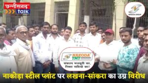 नाकोड़ा स्टील प्लांट पर लखना-सांकरा ग्रामीणों का उग्र विरोध, जनसुनवाई बहिष्कार (Chhattisgarh Talk)