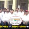 नाकोड़ा स्टील प्लांट पर लखना-सांकरा ग्रामीणों का उग्र विरोध, जनसुनवाई बहिष्कार (Chhattisgarh Talk)