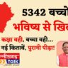 बलौदाबाजार शिक्षा विभाग की सबसे बड़ी चूक! 5342 बच्चों का भविष्य अधर में, पांचवी-आठवीं की पूरक परीक्षा आज तक नहीं (Chhattisgarh Talk)