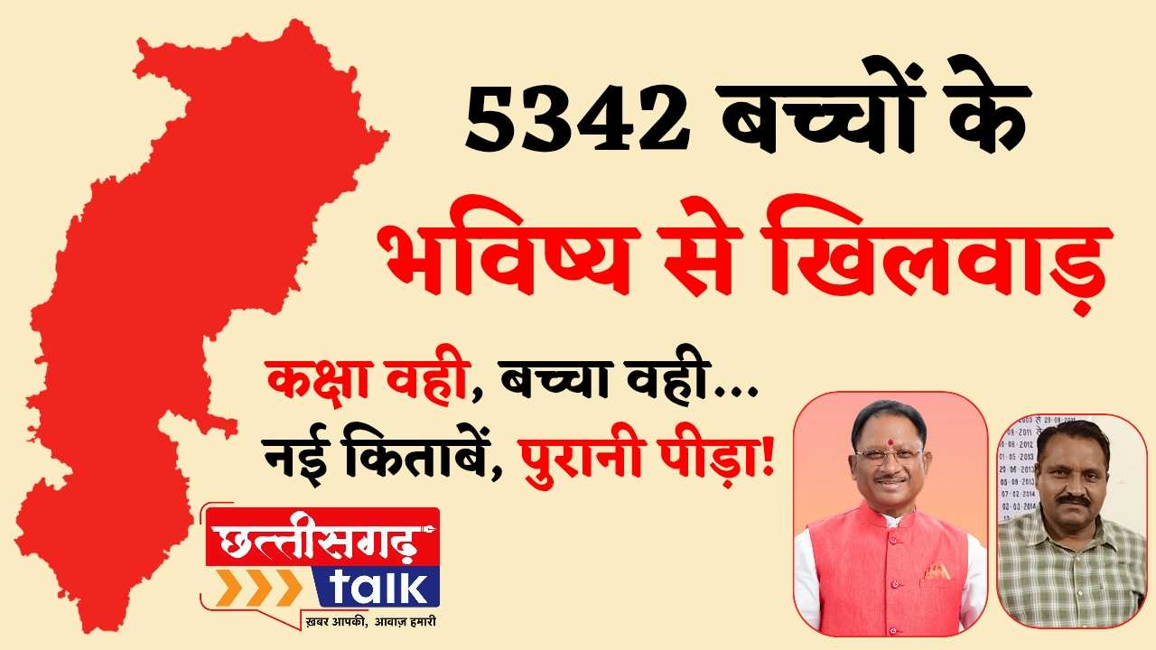 बलौदाबाजार शिक्षा विभाग की सबसे बड़ी चूक! 5342 बच्चों का भविष्य अधर में, पांचवी-आठवीं की पूरक परीक्षा आज तक नहीं (Chhattisgarh Talk)