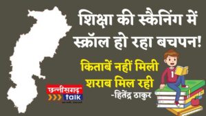 बलौदाबाजार शिक्षा सत्र शुरू हुए एक हफ्ता हो चुका है, पर बलौदाबाजार के 44,000 से ज्यादा बच्चों को अब तक किताबें नहीं मिलीं, स्कैनिंग सिस्टम बना बाधा। (Chhattisgarh Talk)