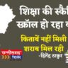 बलौदाबाजार शिक्षा सत्र शुरू हुए एक हफ्ता हो चुका है, पर बलौदाबाजार के 44,000 से ज्यादा बच्चों को अब तक किताबें नहीं मिलीं, स्कैनिंग सिस्टम बना बाधा। (Chhattisgarh Talk)