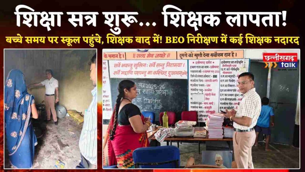 शिक्षा सत्र शुरू… शिक्षक लापता! बलौदाबाजार में दस दिन में ही खुल गई शिक्षा विभाग की पोल, BEO निरीक्षण में पकड़े गए दर्जनों शिक्षक (Chhattisgarh Talk)