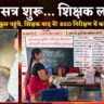 शिक्षा सत्र शुरू… शिक्षक लापता! बलौदाबाजार में दस दिन में ही खुल गई शिक्षा विभाग की पोल, BEO निरीक्षण में पकड़े गए दर्जनों शिक्षक (Chhattisgarh Talk)