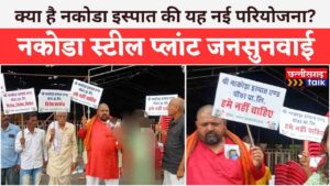 Nakoda Steel Plant Raipur: नकोडा स्टील प्लांट की जनसुनवाई: रायपुर के सांकरा में विरोध और समर्थन के बीच तय होगा तिल्दा का भविष्य (Chhattisgarh Talk)