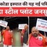 Nakoda Steel Plant Raipur: नकोडा स्टील प्लांट की जनसुनवाई: रायपुर के सांकरा में विरोध और समर्थन के बीच तय होगा तिल्दा का भविष्य (Chhattisgarh Talk)