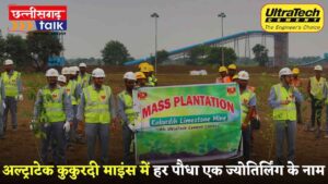 UltraTech Cement Limited CSR| कुकुरडीह माइंस में 1500 पौधों का वृक्षारोपण, हर पौधा एक ज्योतिर्लिंग के नाम (Chhattisgarh Talk)