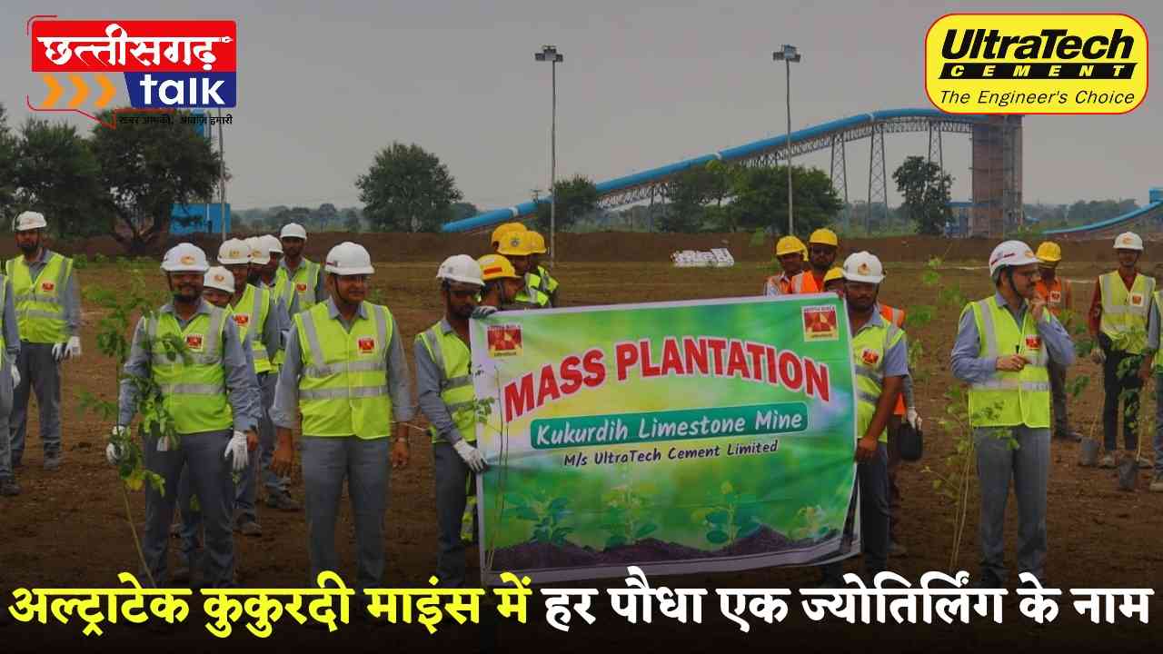 UltraTech Cement Limited CSR| कुकुरडीह माइंस में 1500 पौधों का वृक्षारोपण, हर पौधा एक ज्योतिर्लिंग के नाम (Chhattisgarh Talk)