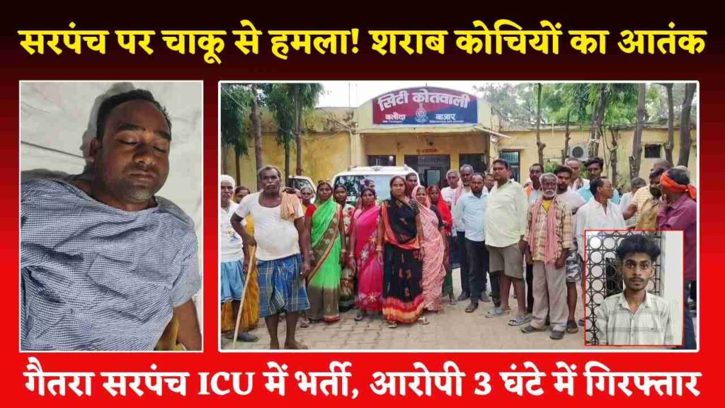 बलौदाबाजार सरपंच चाकूबाजी: गैतरा सरपंच पर चाकू से हमला! सरपंच ICU में भर्ती, आरोपी 3 घंटे में गिरफ्तार (Chhattisgarh Talk)