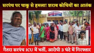 बलौदाबाजार सरपंच चाकूबाजी: गैतरा सरपंच पर चाकू से हमला! सरपंच ICU में भर्ती, आरोपी 3 घंटे में गिरफ्तार (Chhattisgarh Talk)