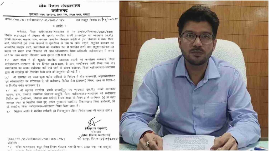 बलौदाबाजार: अनुशासनहीन प्राचार्य निलंबित, शराब वसूली का आरोप (Chhattisgarh Talk)