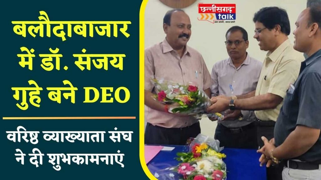 बलौदाबाजार के नए जिला शिक्षा अधिकारी डॉ. संजय गुहे को वरिष्ठ व्याख्याता संघ ने दी शुभकामनाएं (Chhattisgarh Talk)