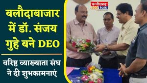 बलौदाबाजार के नए जिला शिक्षा अधिकारी डॉ. संजय गुहे को वरिष्ठ व्याख्याता संघ ने दी शुभकामनाएं (Chhattisgarh Talk)