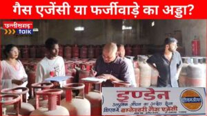 माँ बम्लेश्वरी गैस एजेंसी बलौदाबाजार: गैस एजेंसी या फर्जीवाड़े का अड्डा? बलौदाबाजार में माँ बम्लेश्वरी गैस एजेंसी पर छापा, 1575 खाली सिलेंडर और गड़बड़ी का बड़ा खुलासा (Chhattisgarh Talk)