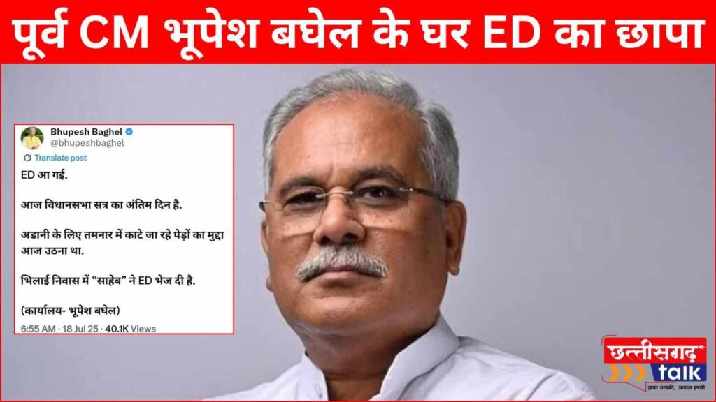 ED Raid Bhupesh Baghel: पूर्व मुख्यमंत्री भूपेश बघेल के घर ईडी का छापा, भिलाई स्थित निवास में पहुंची 3 गाड़ियों में ED टीम (Chhattisgarh Talk)