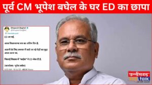 ED Raid Bhupesh Baghel: पूर्व मुख्यमंत्री भूपेश बघेल के घर ईडी का छापा, भिलाई स्थित निवास में पहुंची 3 गाड़ियों में ED टीम (Chhattisgarh Talk)