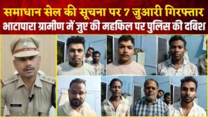 भाटापारा ग्रामीण में जुए की महफिल पर पुलिस की दबिश: समाधान सेल की सूचना पर 7 जुआरी गिरफ्तार (Chhattisgarh Talk)