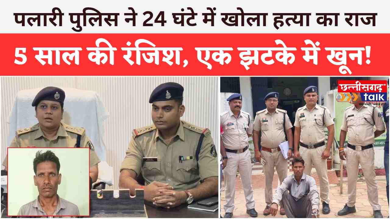 हत्या के 24 घंटे में पुलिस का खुलासा: पांच साल की रंजिश, एक झटके में खून! – पलारी में लोहे के भाले से युवक की नृशंस हत्या (Chhattisgarh Talk)
