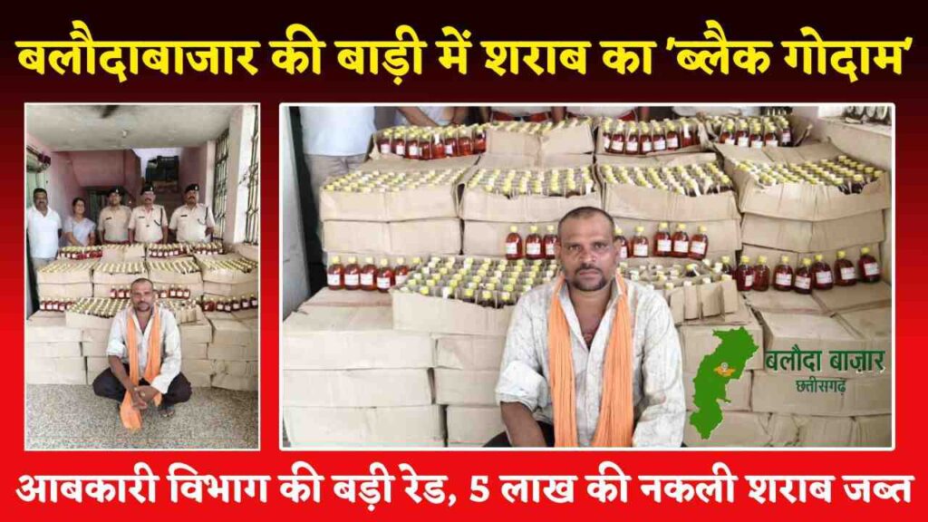 बलौदाबाजार की बाड़ी में शराब का 'ब्लैक गोदाम': आबकारी विभाग की बड़ी रेड, 5 लाख की नकली शराब जब्त (Chhattisgarh Talk)