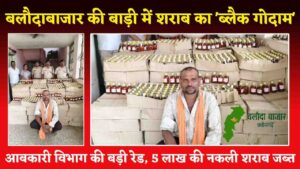 बलौदाबाजार की बाड़ी में शराब का 'ब्लैक गोदाम': आबकारी विभाग की बड़ी रेड, 5 लाख की नकली शराब जब्त (Chhattisgarh Talk)